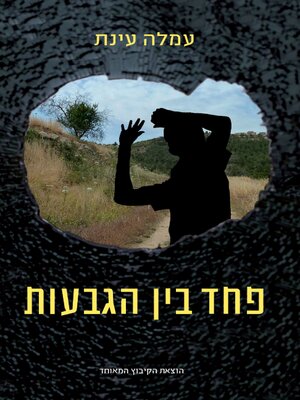 cover image of פחד בין הגבעות (Tension on the Hiltops)